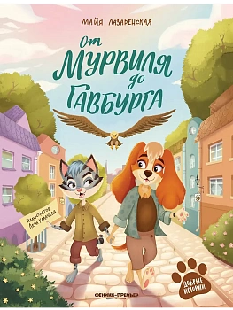 От Мурвиля до Гавбурга - купить в магазине Кассандра, фото, 9785222428771, 