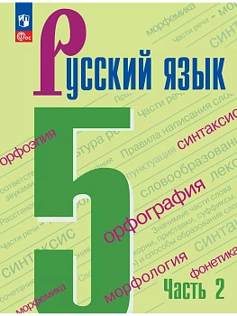 Русский язык 5кл.Ладыженская.2026.ч.2.Новый ФПУ - купить в магазине Кассандра, фото, 9785091279337, 
