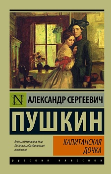 Капитанская дочка - купить в магазине Кассандра, фото, 9785170928071, 