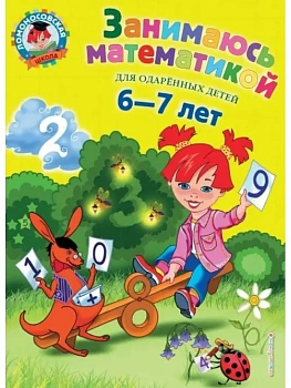 Занимаюсь математикой: для детей 6-7 лет - купить в магазине Кассандра, фото, 9785699698080, 