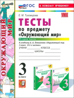 Окружающий мир 3кл.Плешаков.Тесты.ч.2.ФГОС НОВЫЙ (четыре краски) (к новому учебнику)2025- купить в магазине Кассандра, фото, 9785377218852, 