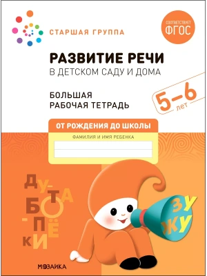Васильева.Нов.Развитие речи в детском саду и дома. 5-6 лет. ФГОС- купить в магазине Кассандра, фото, 9785431523205, 