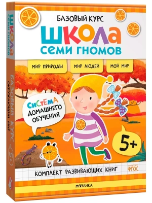 Школа Семи Гномов.Базовый курс. Окружающий мир. Комплект 5+- купить в магазине Кассандра, фото, 9785431539275, 