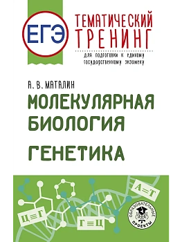 ЕГЭ. Генетика. Молекулярная биология. Тематический тренинг для подготовки к ЕГЭ - купить в магазине Кассандра, фото, 9785171851248, 