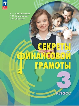 Секреты финансовой грамоты 3 кл.Учебник.2026 - купить в магазине Кассандра, фото, 9785091342086, 