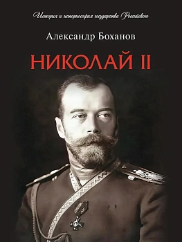 Николай II. Биография.-М.:Проспект,2026. - купить в магазине Кассандра, фото, 9785392455959, 