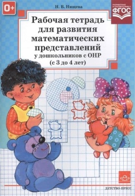 Рабочая тетрадь для развития математических представлений у дошкольников с ОНР. 3-4 лет- купить в магазине Кассандра, фото, 9785898144951, 