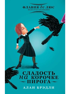 Сладость на корочке пирога- купить в магазине Кассандра, фото, 9785170873197, 