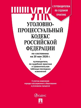 Уголовно-процессуальный кодекс РФ (УПК РФ) по сост. на 20.05.2026 с таблицей изменений и с путеводителем по судебной практике.-М.:Изд-во Проспект,2026 - купить в магазине Кассандра, фото, 9785798602353, 