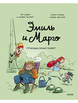 Эмиль и Марго. Грандиозный побег - купить в магазине Кассандра, фото, 9785002143740, 