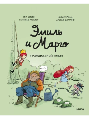 Эмиль и Марго. Грандиозный побег- купить в магазине Кассандра, фото, 9785002143740, 