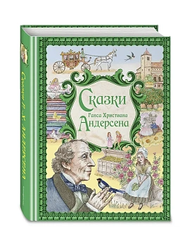 Сказки Ганса Христиана Андерсена (ил. Е. Мельниковой) - купить в магазине Кассандра, фото, 9785042085901, 