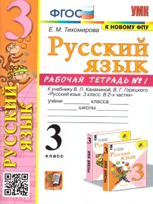Русский язык 3кл.Канакина.Рабочая тетрадь.ч.1.2023.ФГОС (к новому ФПУ)- купить в магазине Кассандра, фото, 9785377185383, 