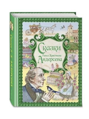 Сказки Ганса Христиана Андерсена (ил. Е. Мельниковой)- купить в магазине Кассандра, фото, 9785042085901, 