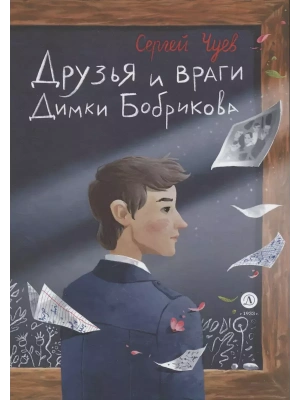Друзья и враги Димки Бобрикова- купить в магазине Кассандра, фото, 9785080070525, 