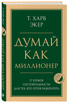 Думай как миллионер. 17 уроков состоятельности для тех, кто готов разбогатеть - купить в магазине Кассандра, фото, 9785041193980, 
