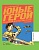 Печерская А.Н. Юные герои Великой Отечественной. Рассказы (худ. Акишин А.Е.) - купить в магазине Кассандра, фото, 9785907545007, 