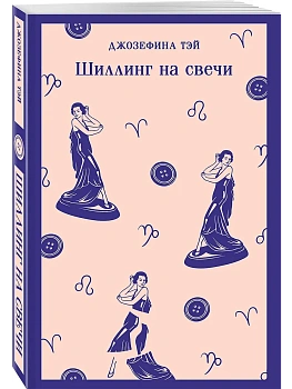 Шиллинг на свечи - купить в магазине Кассандра, фото, 9785042362811, 