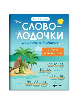 Словолодочки:дошкольный букварь - купить в магазине Кассандра, фото, 9785222479667, 