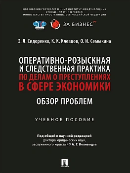 Оперативно-розыскная и следственная практика по делам о преступлениях в сфере экономики. Обзор пробл - купить в магазине Кассандра, фото, 9785392453702, 