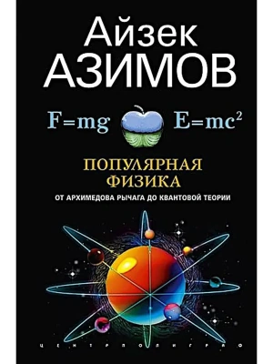 Популярная физика. От архимедова рычага до квантовой механики- купить в магазине Кассандра, фото, 9785952464322, 