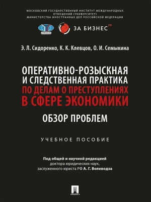 Оперативно-розыскная и следственная практика по делам о преступлениях в сфере экономики. Обзор пробл- купить в магазине Кассандра, фото, 9785392453702, 