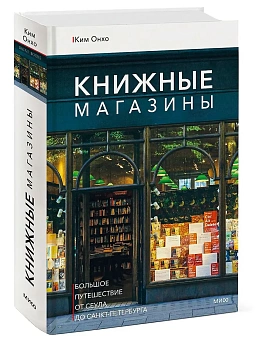 Книжные магазины: большое путешествие от Сеула до Санкт-Петербурга - купить в магазине Кассандра, фото, 9785002500086, 