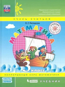 Математика 3 класс Петерсон. (Переплет) Часть 1. 2022 - купить в магазине Кассандра, фото, 9785090883269, 