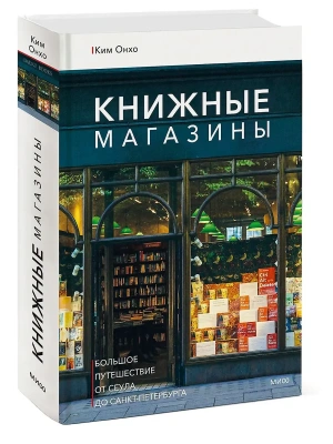 Книжные магазины: большое путешествие от Сеула до Санкт-Петербурга- купить в магазине Кассандра, фото, 9785002500086, 