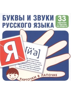 Комплект карточек.Буквы и звуки русского языка (33 шт)- купить в магазине Кассандра, фото, 9785994918036, 