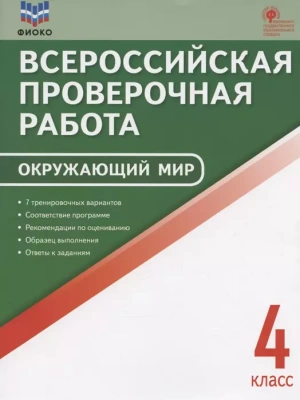 ВПР.Окружающий мир 4кл.Всероссийская проверочная работа.ФИОКО.Новый ФГОС- купить в магазине Кассандра, фото, 9785408064236, 