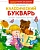 Классический букварь - купить в магазине Кассандра, фото, 9785389269705, 
