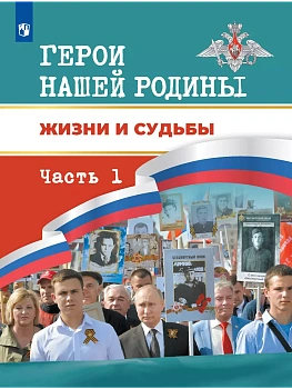 Герои нашей Родины. Жизни и судьбы. Часть 1 - купить в магазине Кассандра, фото, , 