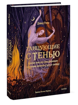 Танцующие с тенью. Архетип тени для трансформации внутренних демонов в силу и свободу- купить в магазине Кассандра, фото, 9785002503506, 