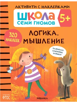 Школа семи гномов. Активити с наклейками. Логика, мышление 5+- купить в магазине Кассандра, фото, 9785431519130, 