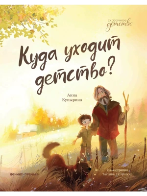Куда уходит детство?- купить в магазине Кассандра, фото, 9785222440759, 