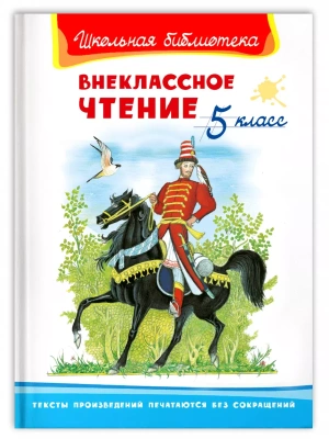 Внеклассное чтение 5 класс- купить в магазине Кассандра, фото, 9785465042406, 