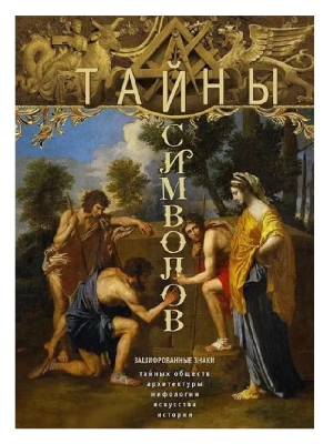 Тайны символов. Зашифрованные знаки тайных обществ, архитектуры, ми- купить в магазине Кассандра, фото, 9785952460744, 