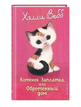 Котенок Заплатка, или Обретенный дом (выпуск 47) - купить в магазине Кассандра, фото, 9785042104060, 