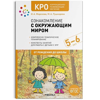 КРО. Ознакомление с окружающим миром. 5-6 лет. Конспекты занятий. ФГОС - купить в магазине Кассандра, фото, 9785431519697, 