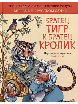 Братец Тигр и Братец Кролик - купить в магазине Кассандра, фото, 9785907377783, 