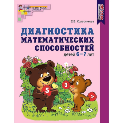 Диагностика математических способностей.6-7 лет.Раб.тетрадь.Цветная- купить в магазине Кассандра, фото, 9785994925720, 
