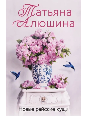 Новые райские кущи- купить в магазине Кассандра, фото, 9785042068614, 