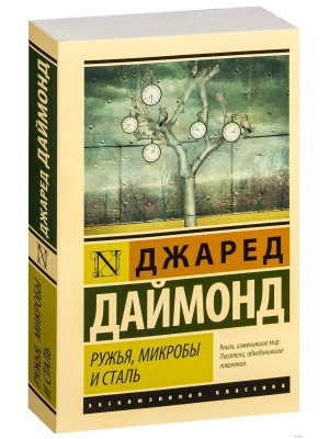 Ружья, микробы и сталь: история человеческих сообществ- купить в магазине Кассандра, фото, 9785171011628, 