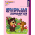 Диагностика математических способностей.6-7 лет.Раб.тетрадь.Цветная- купить в магазине Кассандра, 9785994925720, Диагностика математических способностей.6-7 лет.Раб.тетрадь.Цветная- купить в магазине Кассандра, фото, 9785994925720,