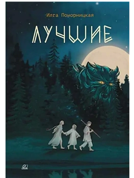 Лучшие. Мой род - лодейники и кузнецы - купить в магазине Кассандра, фото, 9785002190898, 