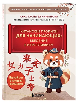 Китайские прописи для начинающих: введение в иероглифику - купить в магазине Кассандра, фото, 9785042114212, 