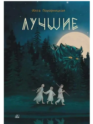 Лучшие. Мой род - лодейники и кузнецы- купить в магазине Кассандра, фото, 9785002190898, 