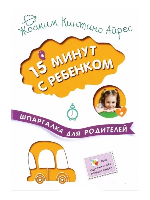 Шпаргалка для родителей.15 минут с ребенком- купить в магазине Кассандра, фото, 9785431509100, 