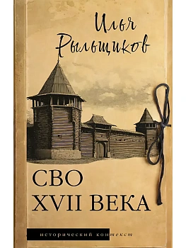 СВО XVII века - купить в магазине Кассандра, фото, 9785171818616, 
